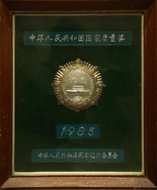 1985·中華人民共和國國家質(zhì)量獎