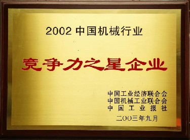 2002·中國機械行業(yè)競爭力之星企業(yè)