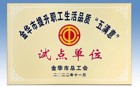 杭機(jī)被評(píng)為金華市提升職工生活品質(zhì) “五滿(mǎn)意”試點(diǎn)單位