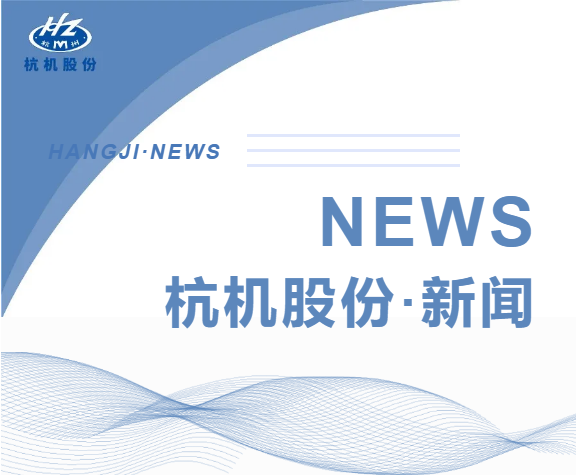 浙江省人民政府副省長柯吉欣調(diào)研杭機(jī)股份